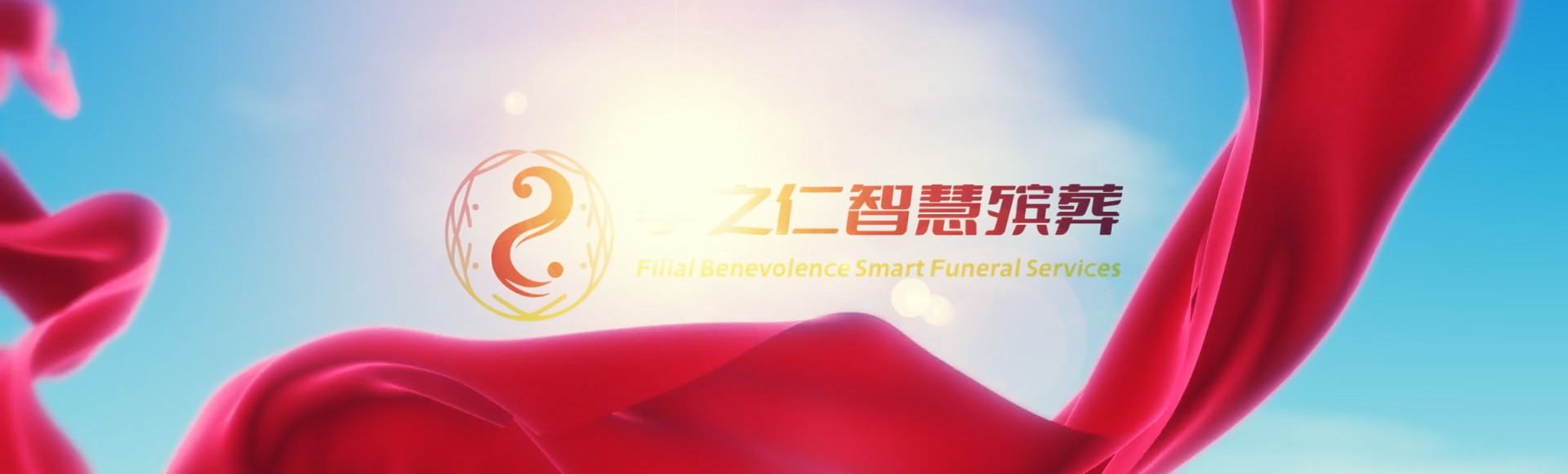 铜陵狮子山孝之仁智慧殡葬陵墓园服务系统平台